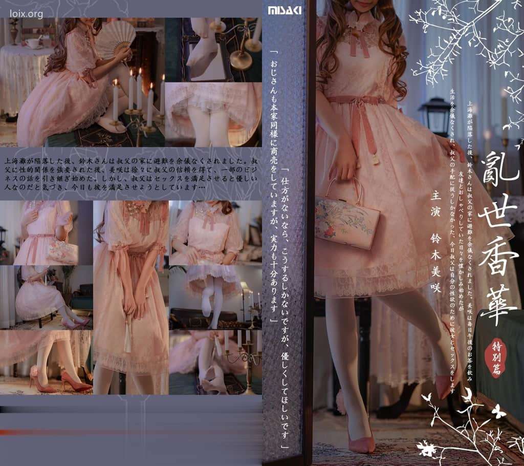 铃木美咲 (Misaki Suzuki)  乱世香华 Misaki Suzuki  Xianghua in troubled times