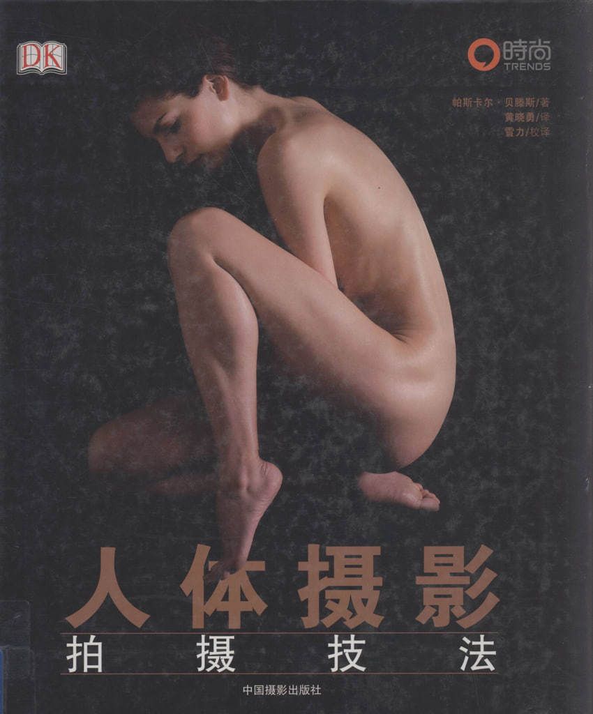 【国模套图】人体摄影拍摄技法（中国摄影出版社） [National Model