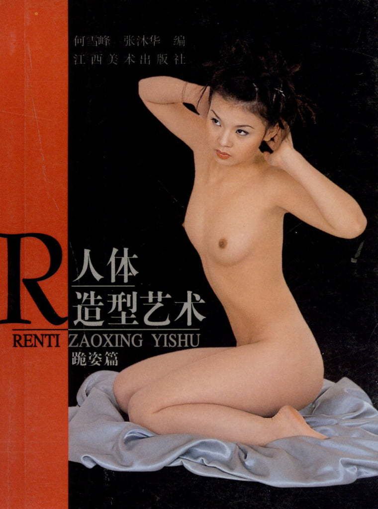 【书籍扫描】人体造型艺术 跪姿篇（江西美术出版社） [Book Scan] Hu