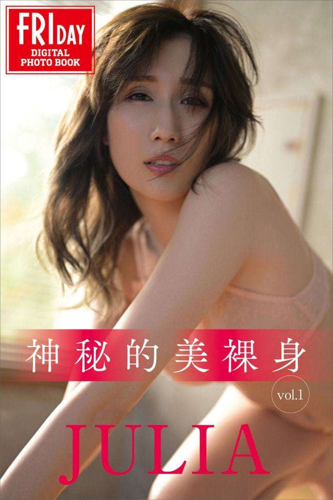 【FRIDAY】JULIA《神秘的美裸身 Vol.1》 【FRIDAY】JULIA "Mysterious Beautiful Nude Vol.1"