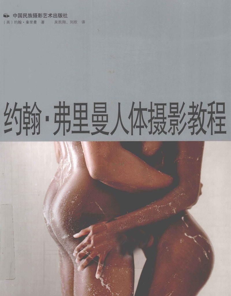 【书籍扫描】约翰&middot;弗里曼人体摄影教程（中国民族摄影艺术出版社） [Book Sc