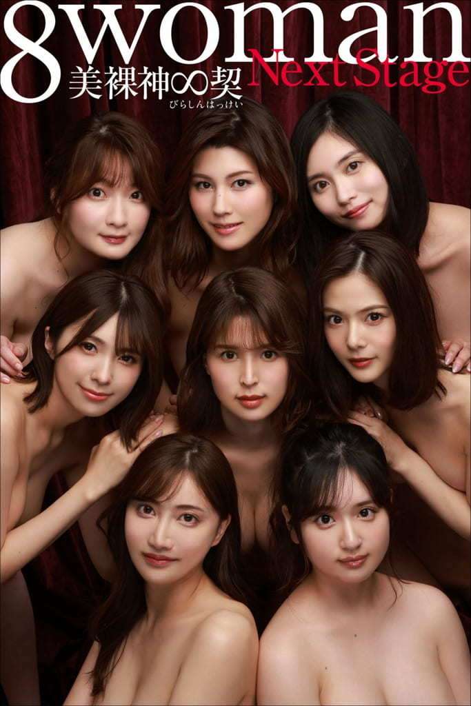 【周刊ポストデジタル写真集】8woman Next Stage 美裸神&infin;契 [Weekly Stock Photo Album] 8woman Next Stage Beautiful Naked God &infin; Contract