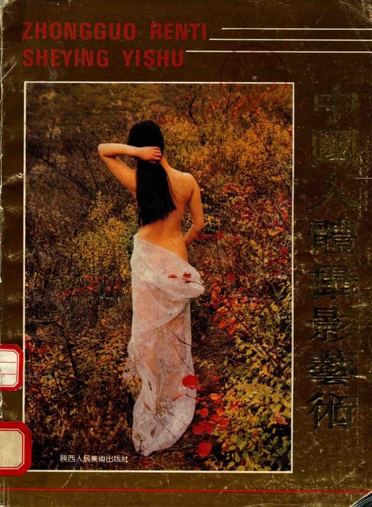 【书籍扫描】中国人体摄影艺术（陕西人民美术出版社） [Book Scan] Ch