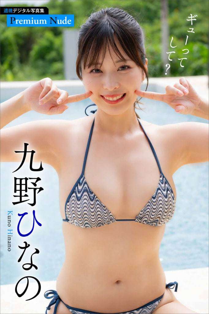 【周刊ポストデジタル写真集】九野雏乃《ギューってして？》 【Weekly Magazine Photo Album】Hyuno Kyuno's "ギューってして？ 》