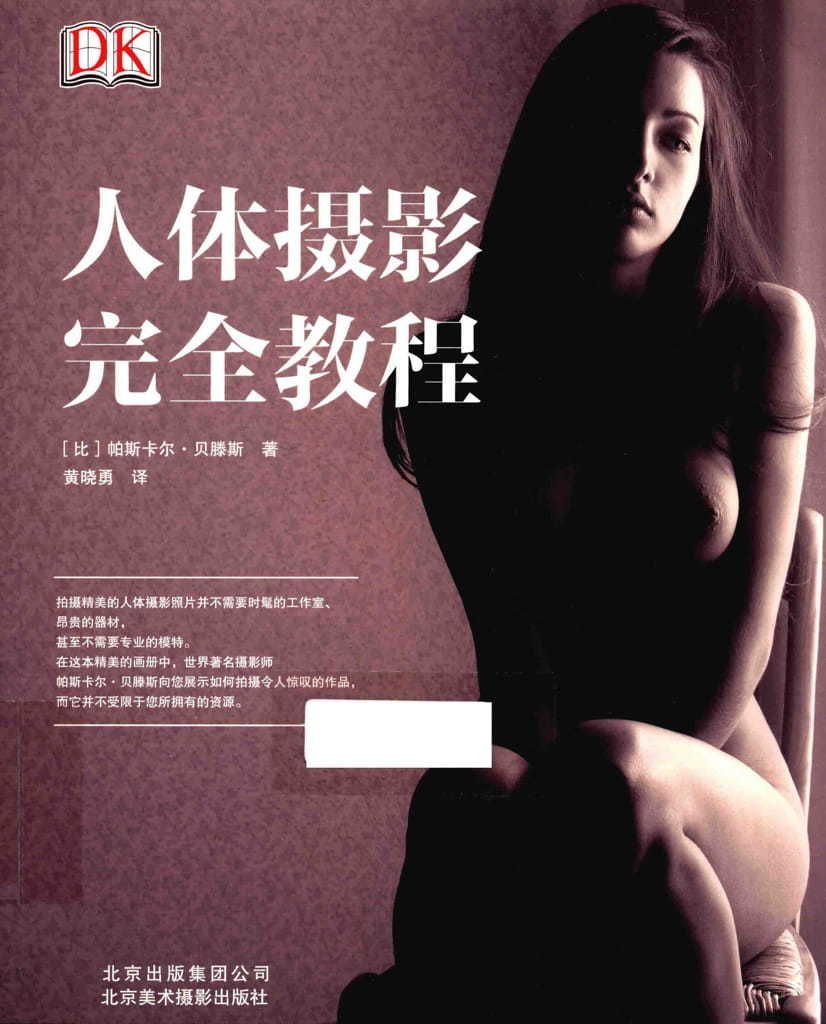 【书籍扫描】人体摄影完全教程（北京美术摄影出版社） [Book Scanning