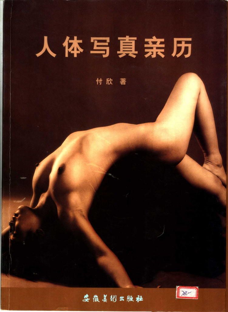 【书籍扫描】人体写真亲历（安徽美术出版社） [Book Scan] Person