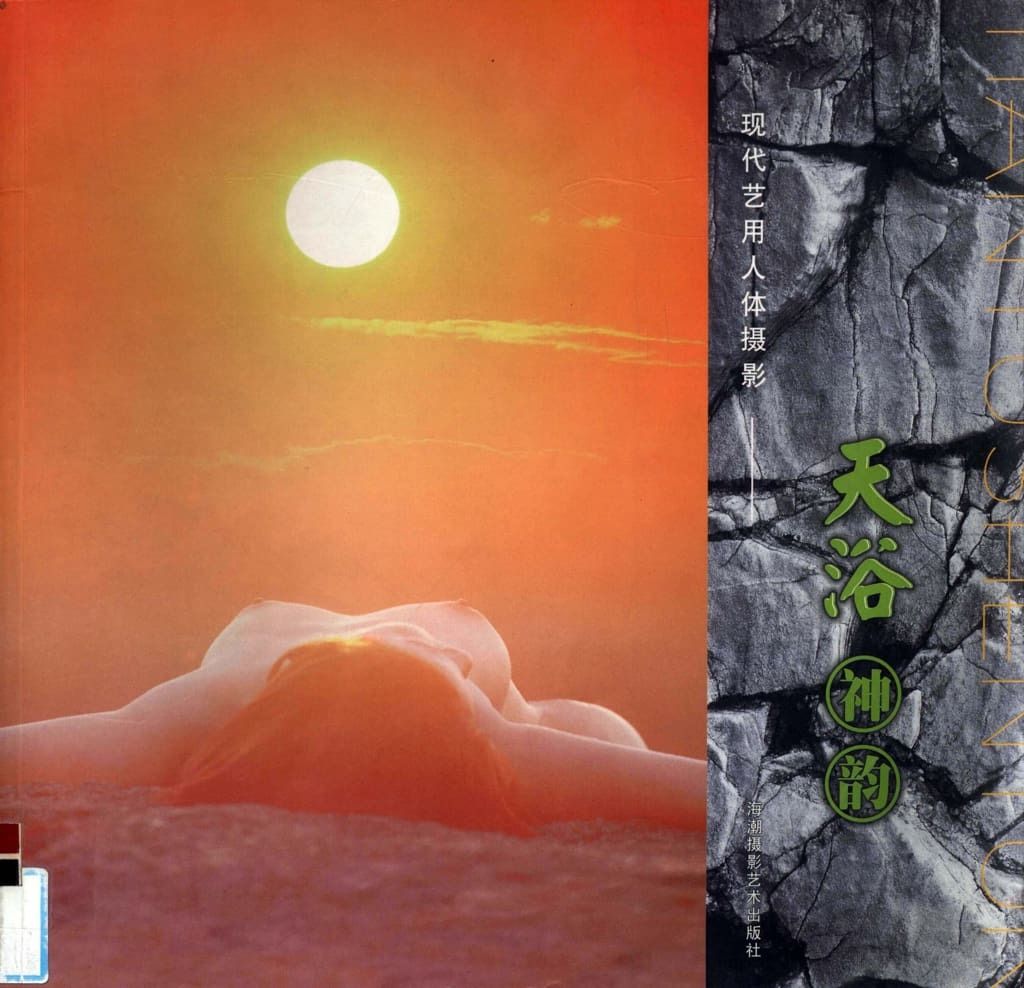 【书籍扫描】【海潮摄影艺术出版社】【现代艺用人体摄影 天浴神韵】 [Book S