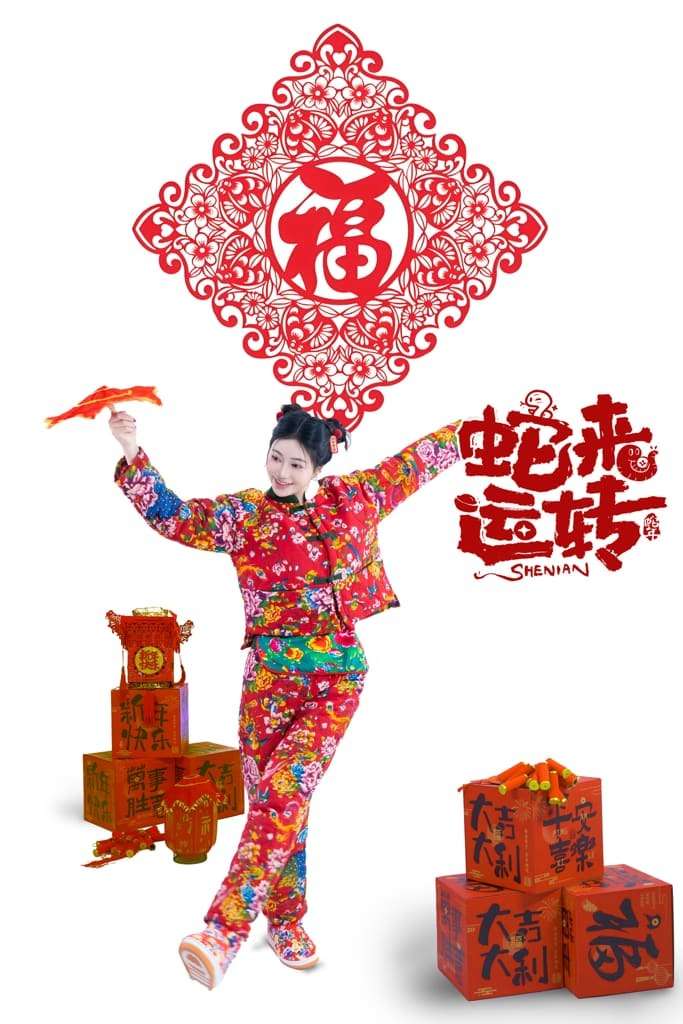 【国模套图】年年《蛇来运转》 [National Model Set Picture] "Snakes Come to Run" every year