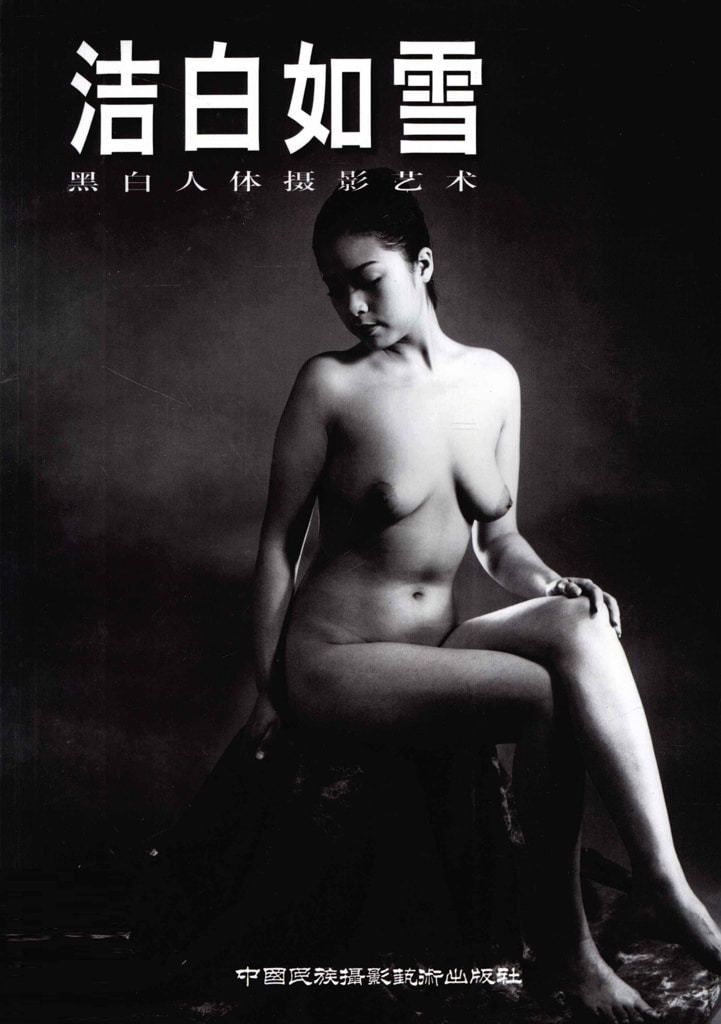 【书籍扫描】洁白如雪 黑白人体摄影艺术 【Book Scan】White as