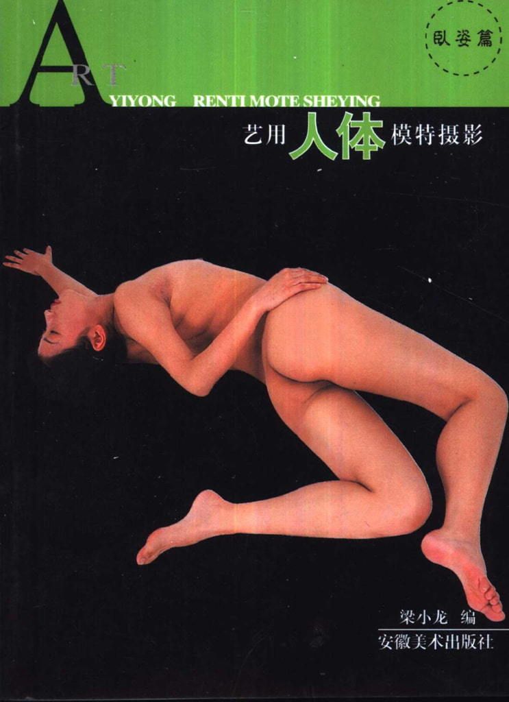 【书籍扫描】艺用人体模特摄影 卧姿篇 【Book Scan】Artist Man
