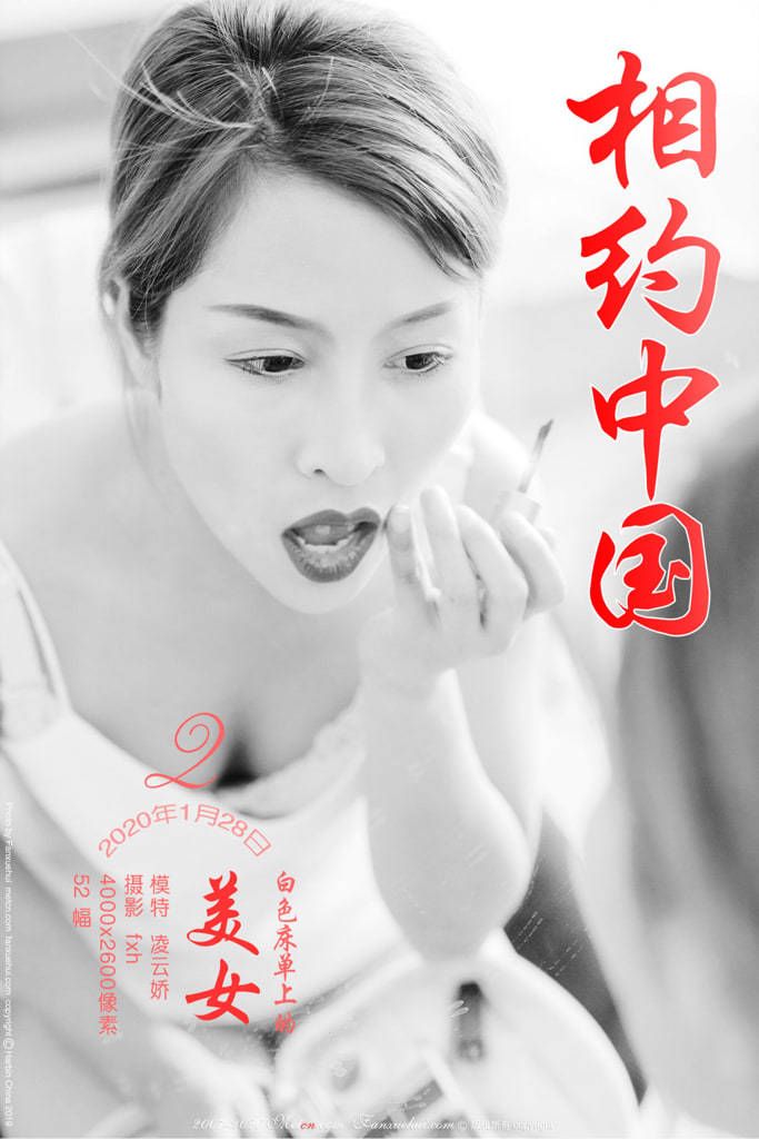【相约中国】凌云娇《白色床单上的美女 2》