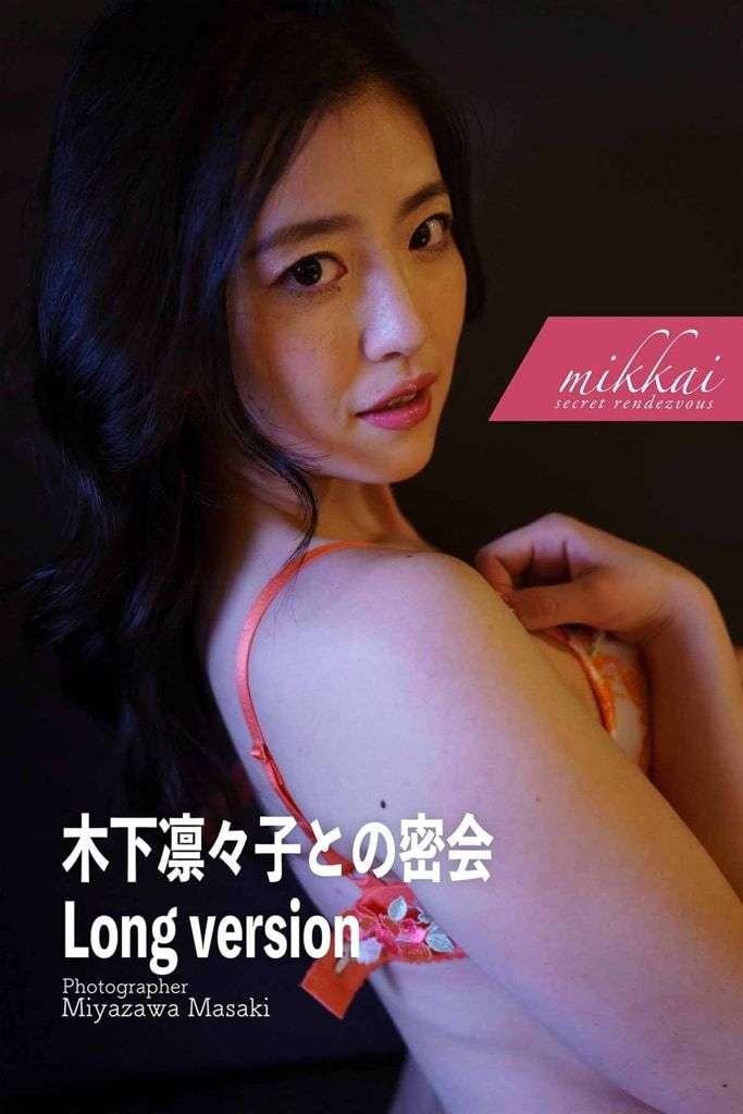 【日模套图】木下凛凛子《との密会 long version》 [Japanese model set] Rinko Kinoshita's "Secret Meeting of Toko long version"