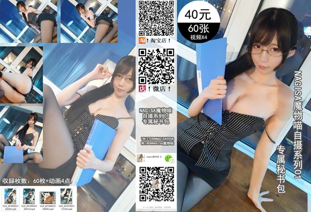 NAGISA魔物喵 NO.001 自摄系列01专属秘书 NAGISA Monster Meow NO.001 SelfPhotography Series 01 Exclusive Secretary
