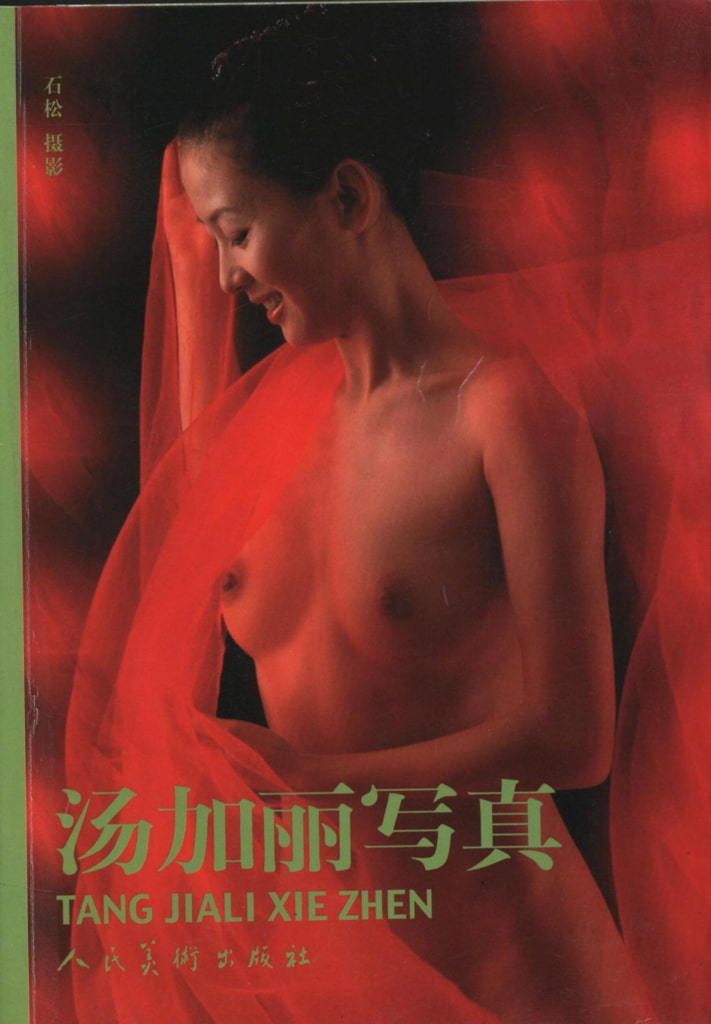 【国模套图】汤加丽写真（人民美术出版社） [National Model Set