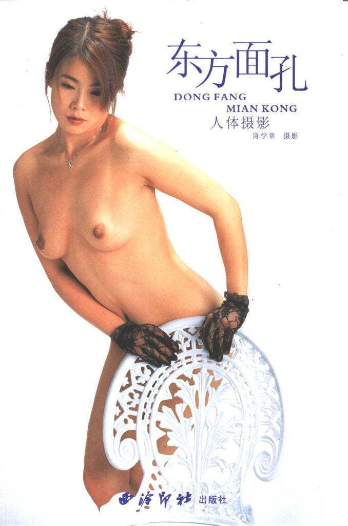 【书籍扫描】东方面孔&middot;人体摄影 6（西泠印社） [Book Scan] Dong