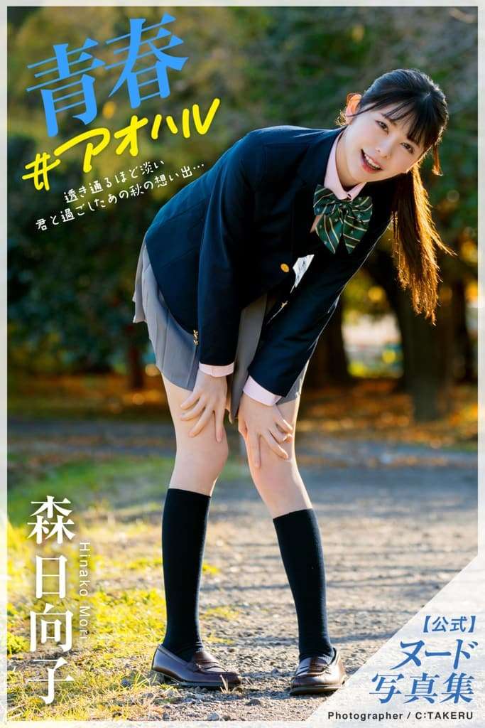 【日模套图】森日向子《青春_アオハル》 [Japan model set] Hinata Mori's "Youth_アオハル"