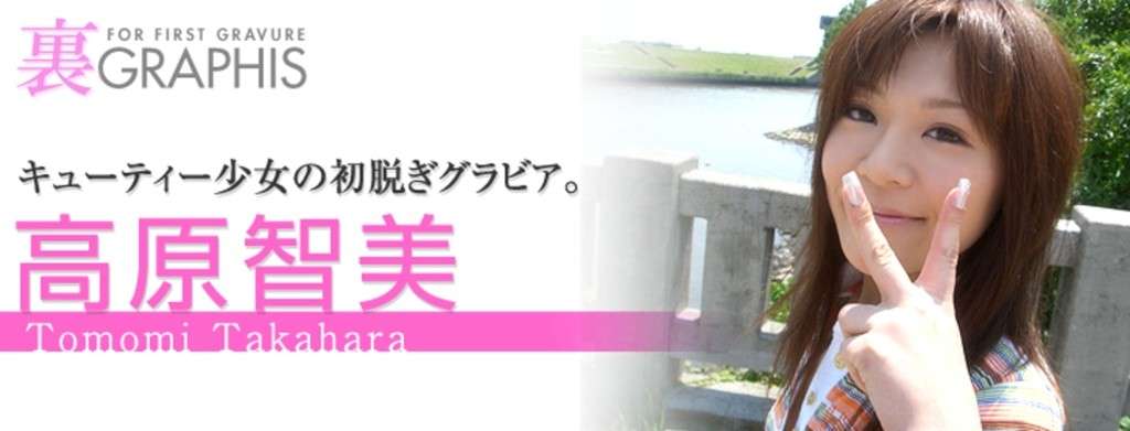 【Graphis】高原智美（20060） 【Graphis】Plateau Zhimei (20060)