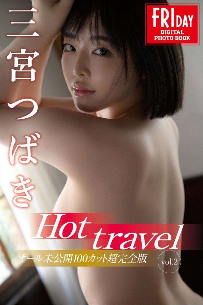 【FRIDAY】三宫椿《Hot travel Vol.2 オール未公开１００カット超完全版》Friday 【FRIDAY】Tsubaki Sannomiya "Hot travel Vol.2 オールUnreleased 100カットSuper Complete Edition" Friday