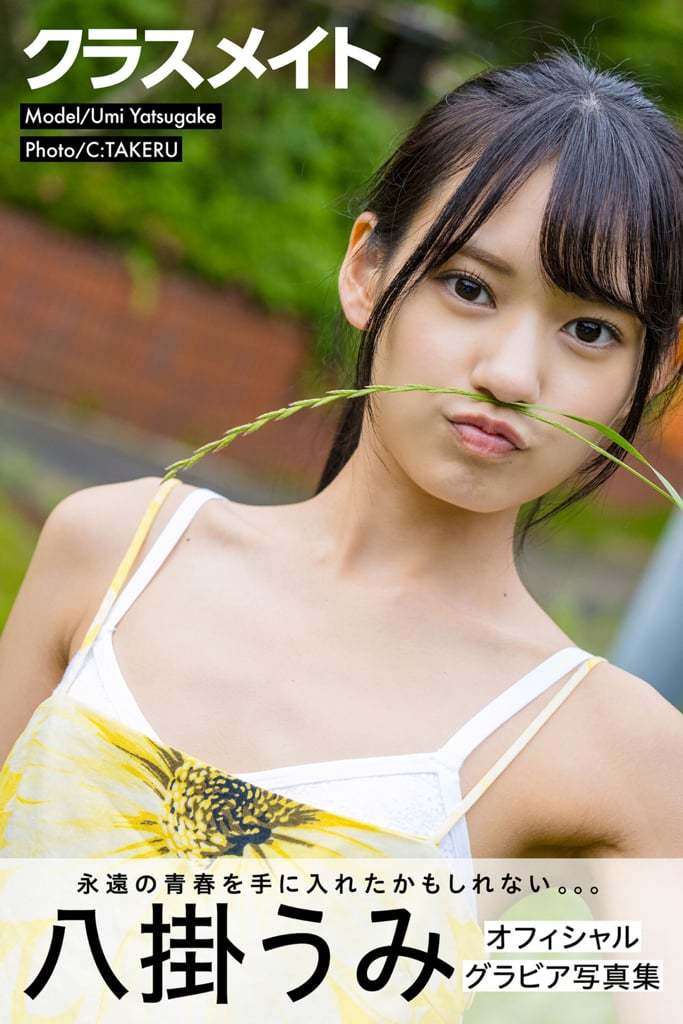 【日模套图】八挂海《クラスメイト》（グラビア写真集） [Japanese model set] Hakkakai's "Kuraraイト" (グラビアphoto album)