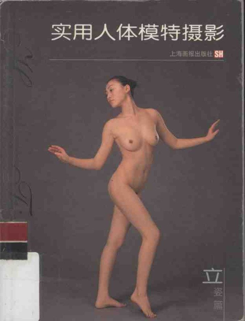 【书籍扫描】实用人体模特摄影&middot;立姿篇（上海画报出版社） [Book Scan]