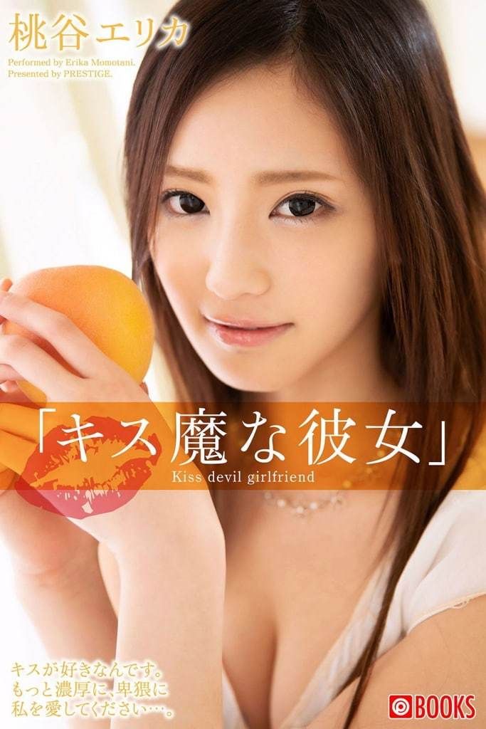 【Prestige】桃谷绘里香《キス魔な彼女》 【Prestige】Erika