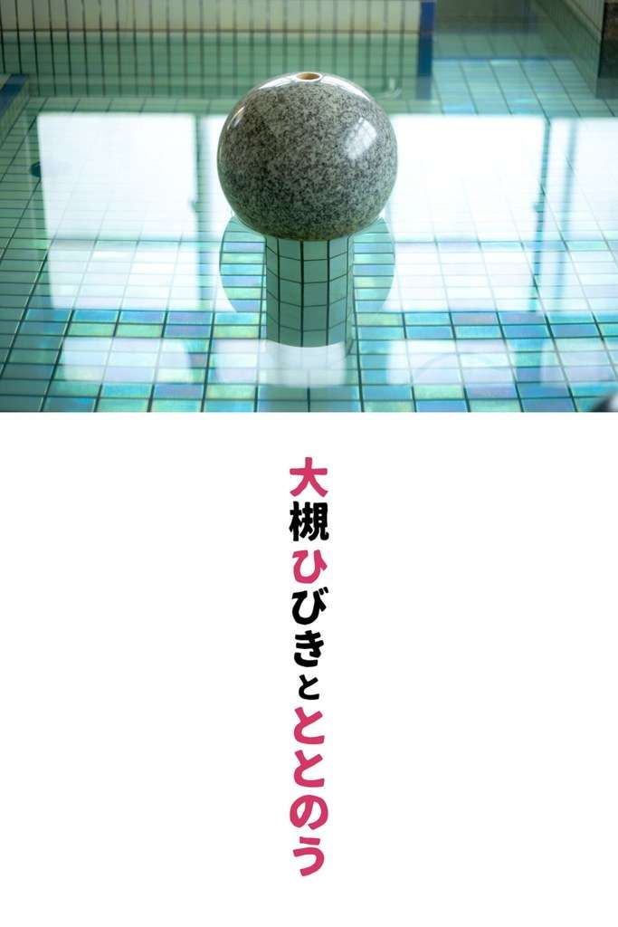 【国模套图】大槻响《SAUNA First Set 情热のサウナ Vol.2》