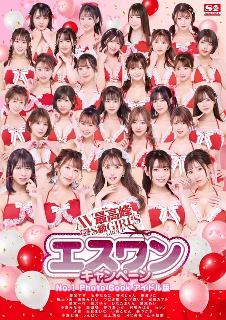 AV最高峰 S级GIRLS GROUP エスワンキャンペーン No.1 Photo Book アイドル版 The Peak of AV SClass GIRLS GROUP エスワンキャンペーン No.1 Photo Book アイドル版