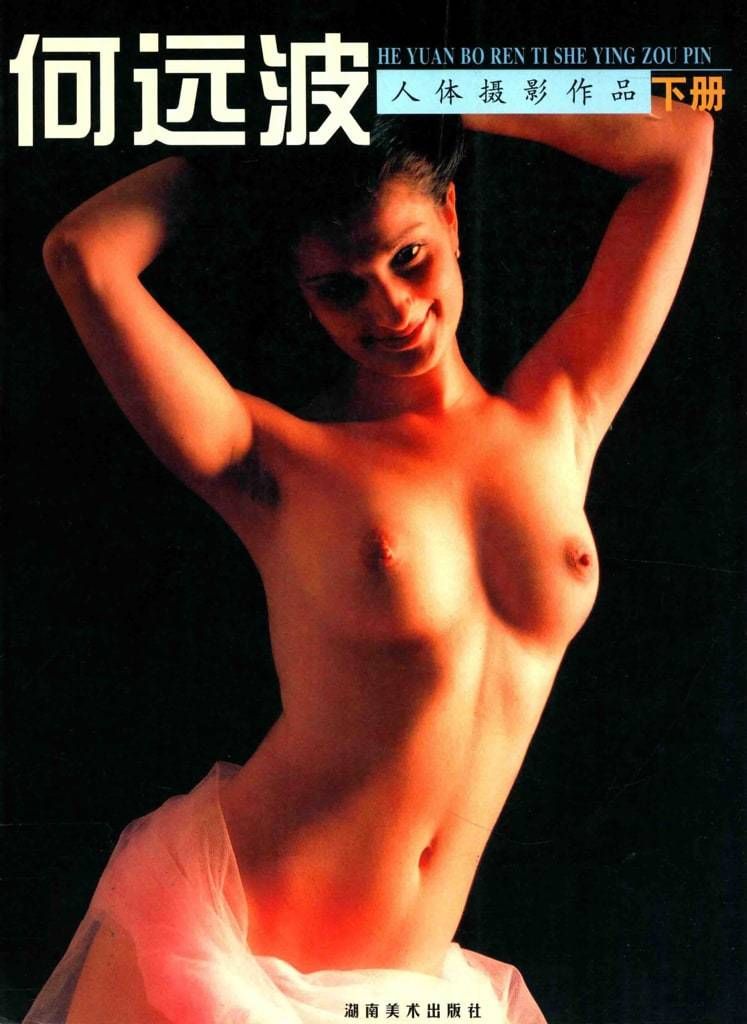 【书籍扫描】何远波人体摄影作品（下） [Book Scan] He Yuanbo