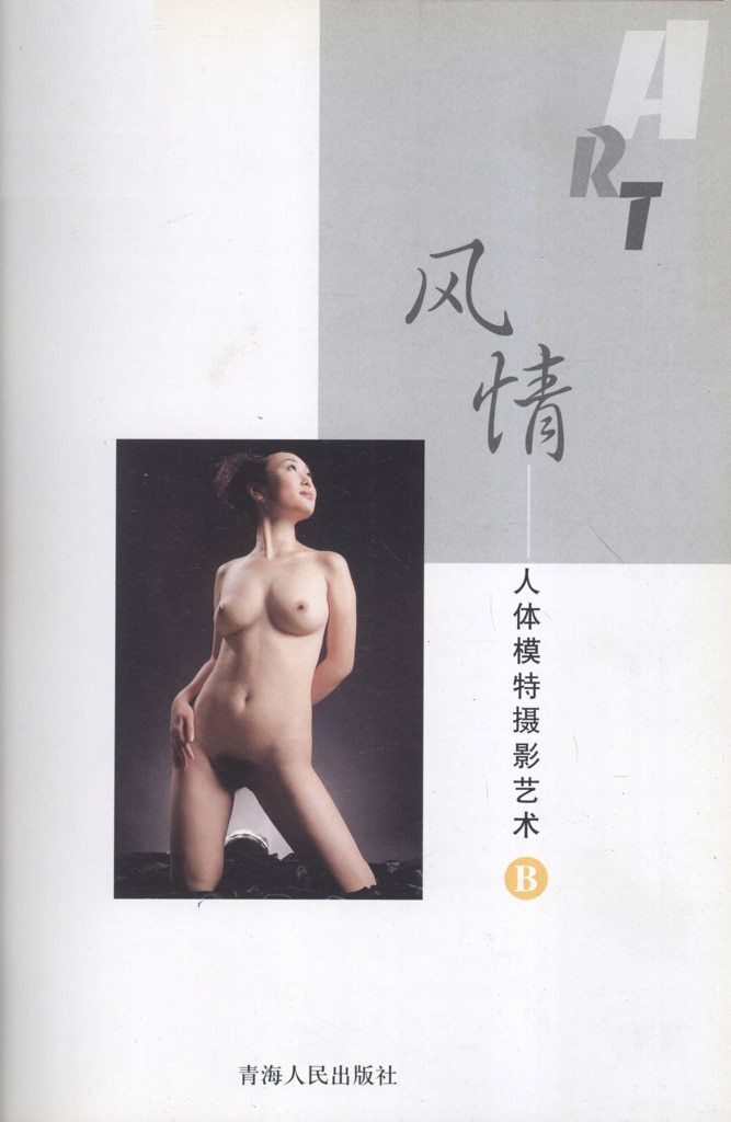 【书籍扫描】【风情&middot;人体模特摄影艺术B】 【Book Scan】【Classic