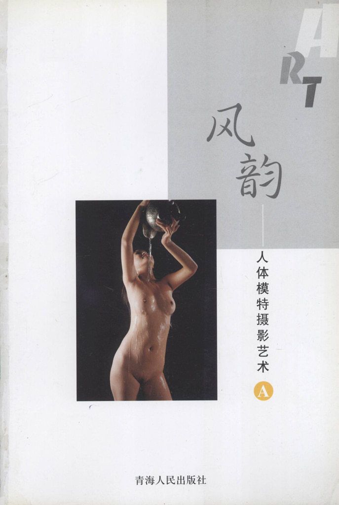 【书籍扫描】【风韵&middot;人体模特摄影艺术 A】 【Book Scan】【Classi