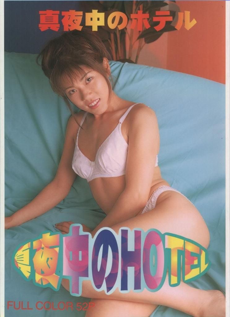 【书籍扫描】真夜中のHOTEL 【Book Scanning】HOTEL in