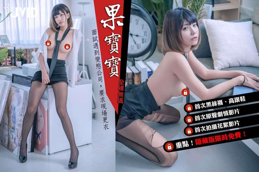 【JVID】果宝宝《面试遇到变态公司》 [JVID] Guo Baobao "Encountering a perverted company during an interview"