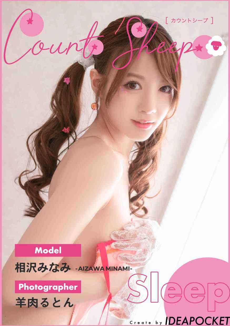 相沢みなみ 写真合集[Digital Photobook] Minami Aizawa 相沢みなみ Count sheep【Sleep】 Minami Aizawa Photo Collection [Digital Photobook] Minami Aizawa Aizawa Minami Count sheep【Sleep】