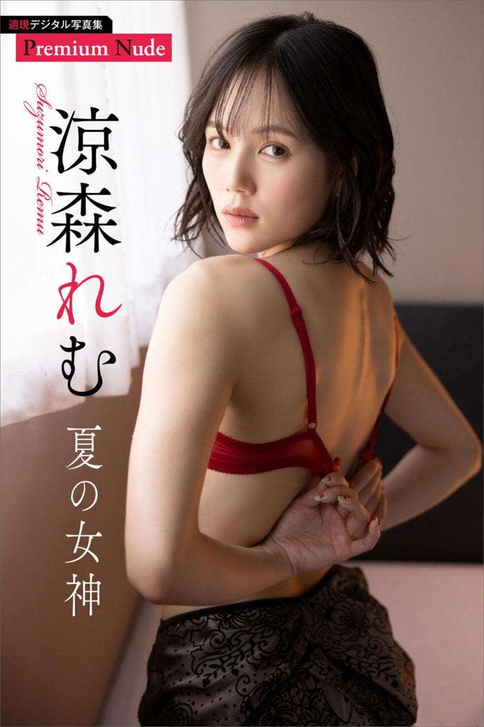 【日模套图】凉森玲梦《夏の女神》（周刊现代デジタル写真集） [Japanese Model Set] Reimu Ryomori's "Natsu no Goddess" (Weekly Modern Photo Album)