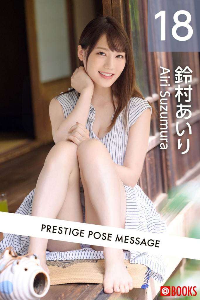 【Prestige】铃村爱里（202204 POSE MESSAGE 18） 【Prestige】Airi Suzumura (202204 POSE MESSAGE 18)