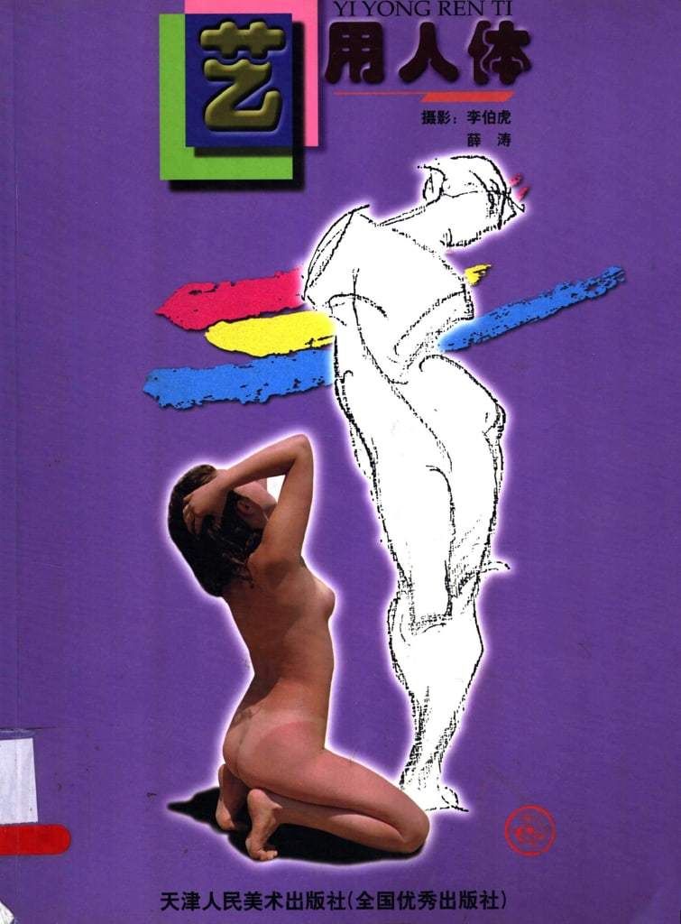 【书籍扫描】艺用人体（天津人民美术出版社） [Book Scan] Human