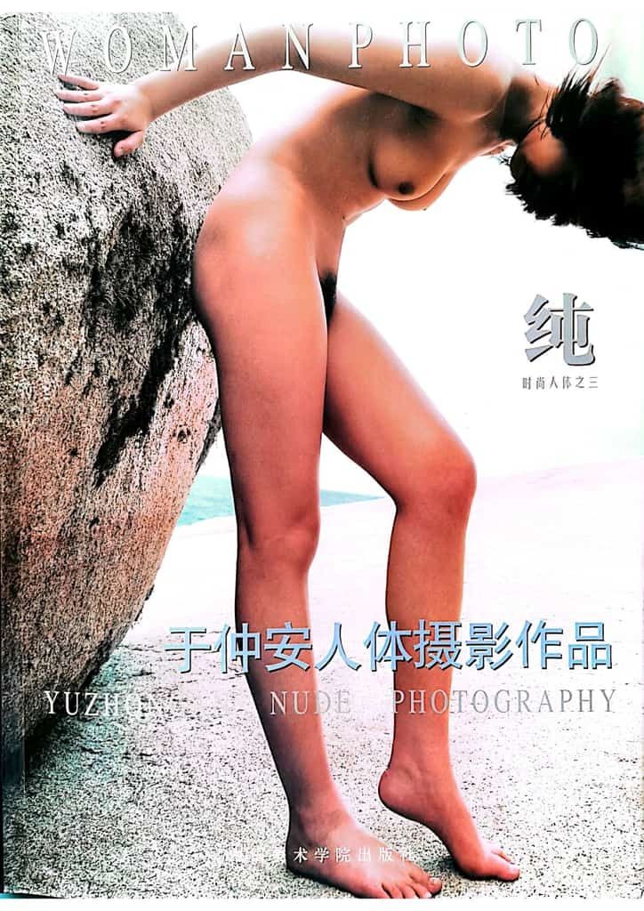 【国模套图】纯&middot;于仲安人体摄影作品（中国美术学院出版社） [National M