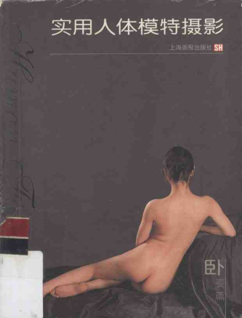 【书籍扫描】实用人体模特摄影&middot;卧姿篇（上海画报出版社） [Book Scan]