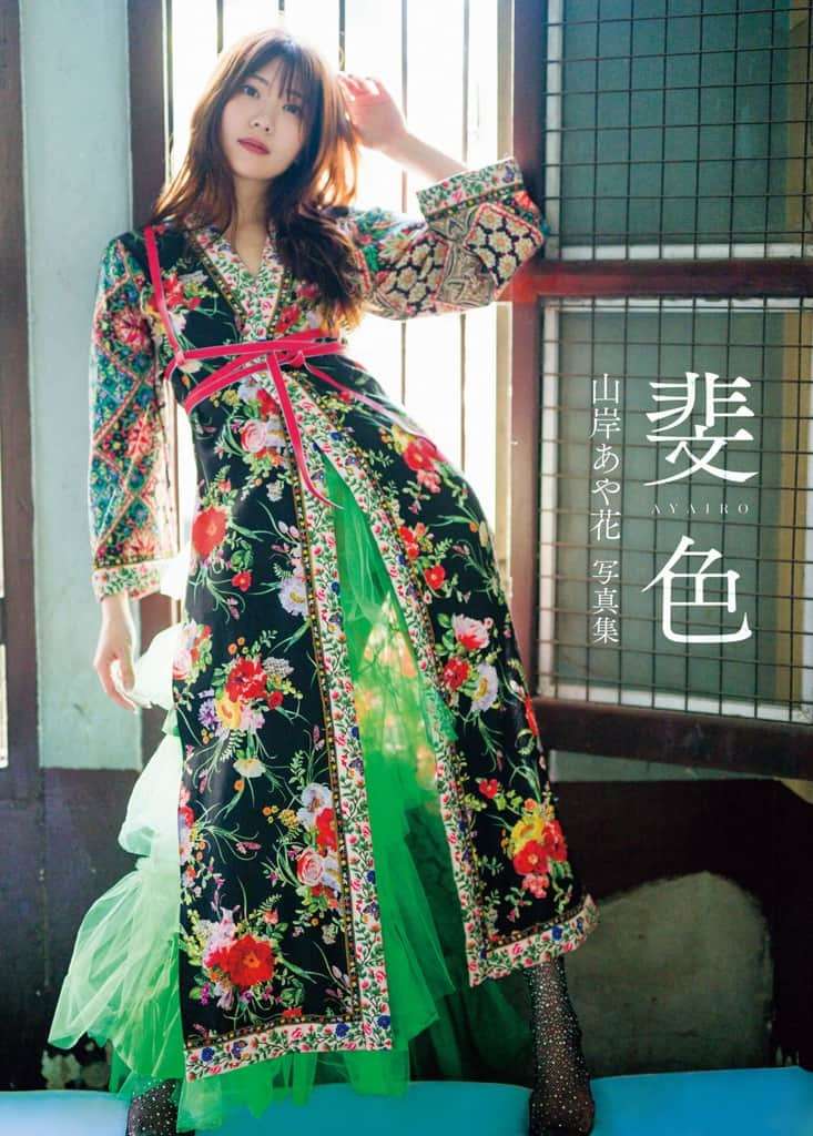 【アサ芸SEXY】山岸逢花《斐色》 【アサ云SEXY】Fairy Color by Yamagishi Fenghua