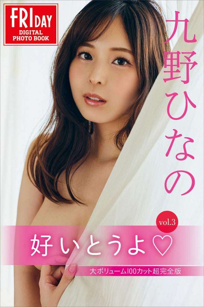 【FRIDAY】九野雏乃《好いとうよ Vol.3 大ボリューム100カット超完全版》 【FRIDAY】Kuno Hinano "Good Days Vol.3 Large Days 100 Days Super Complete Edition"