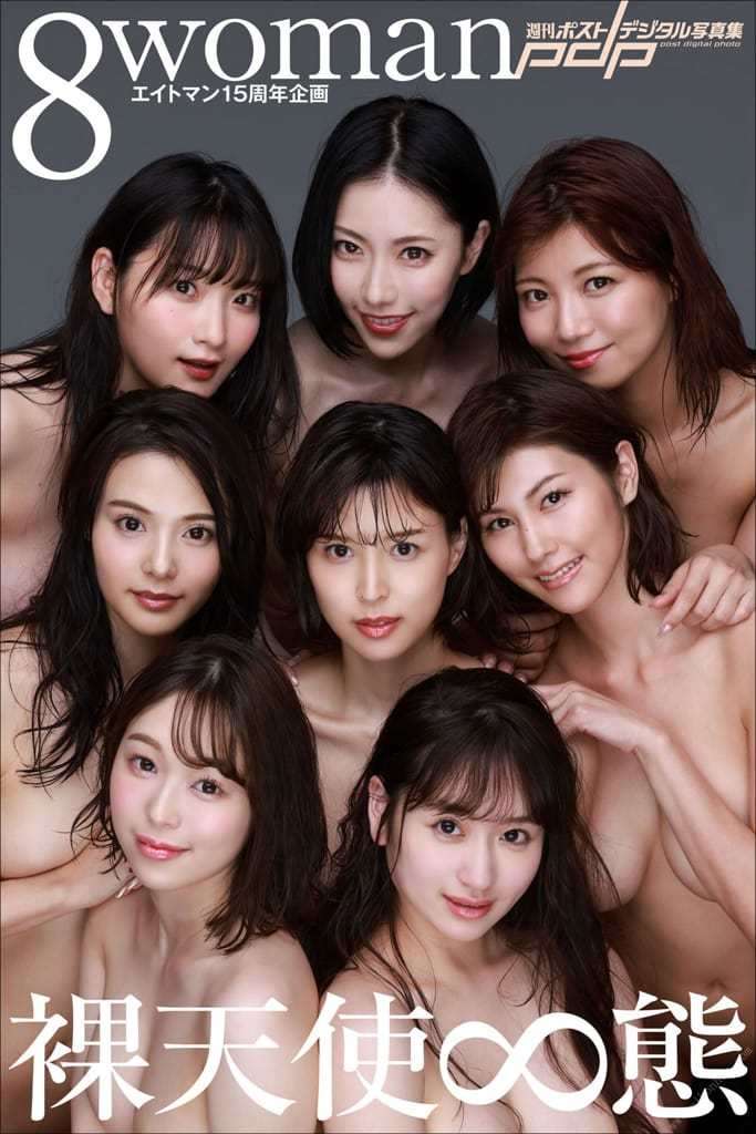 【周刊ポストデジタル写真集】8woman 裸天使&infin;态（エイトマン15周年企画） [Weekly Stock Photo Album] 8woman Naked Angel &infin; State (Estron 15th Anniversary Project)