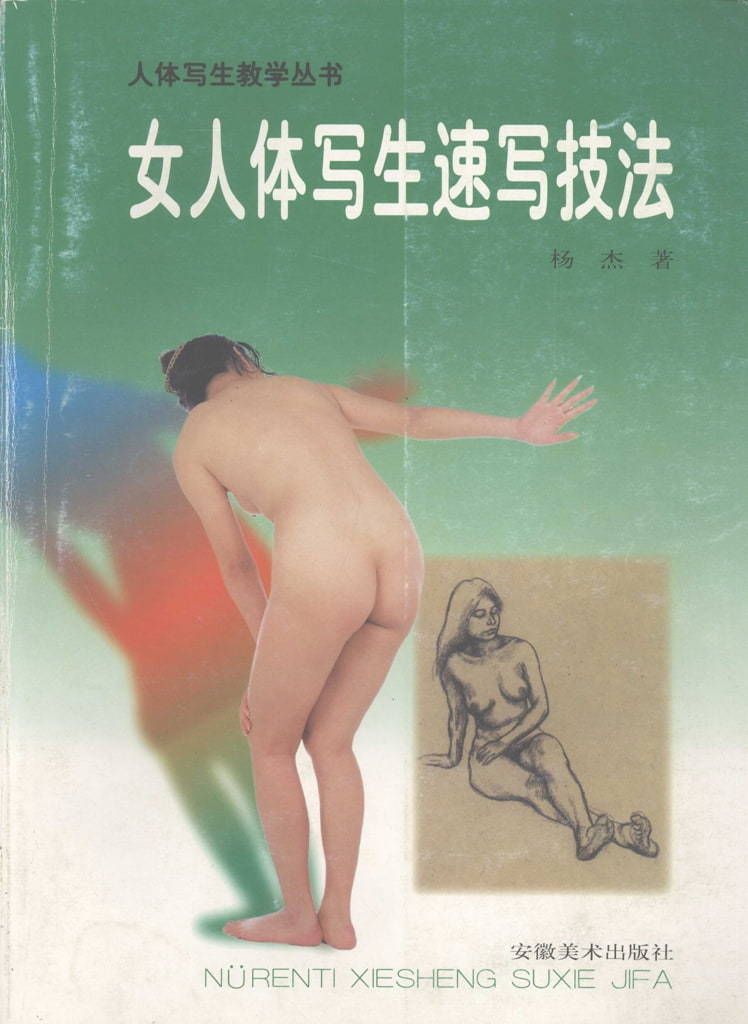 【书籍扫描】女人体写生速写技法（安徽美术出版社） [Book Scan] Ske