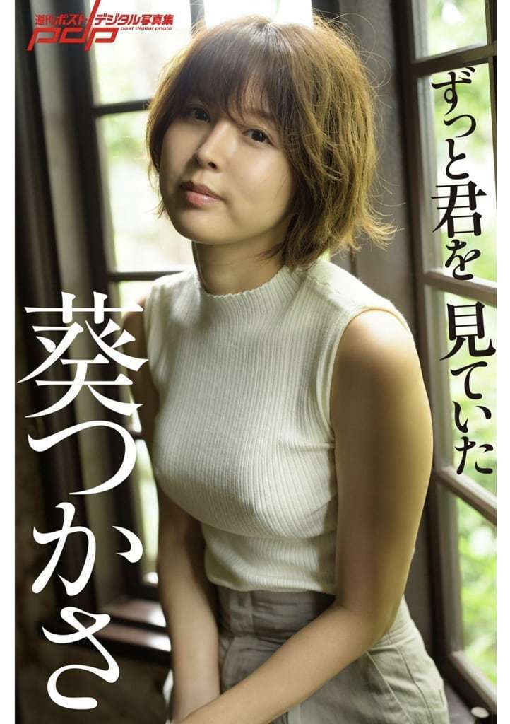 【周刊ポストデジタル写真集】葵司《「ずっと君を见ていた」》 [Weekly Touhou Photo Album] Aoiji ""ずっと君を见ていた""