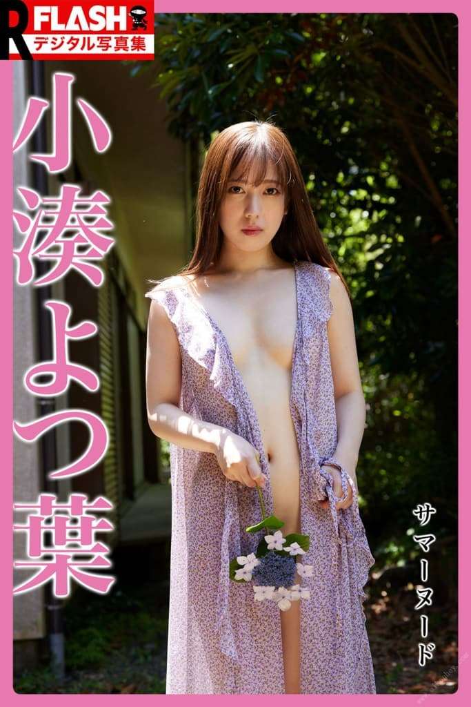 【日模套图】小凑四叶《サマーヌード》（FLASHデジタル写真集R） [Japanese model set] Kominato Yotsuba's Sauma (FLASHデジタル photo album R) | shower sext