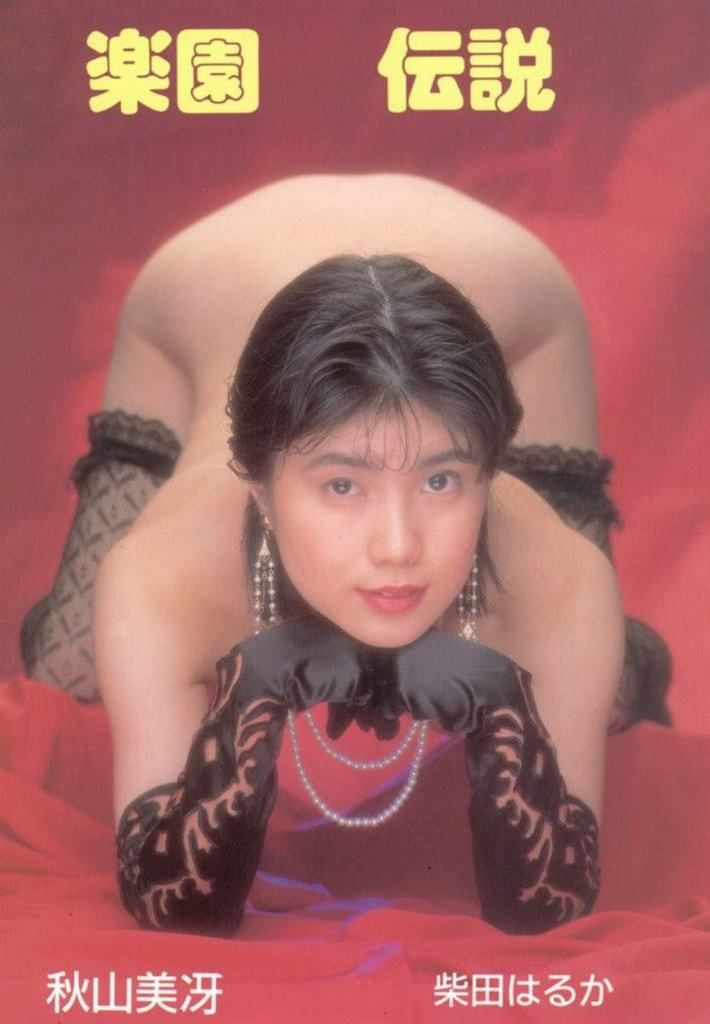 【书籍扫描】楽园伝説 【Book Scanning】楽园伝谬