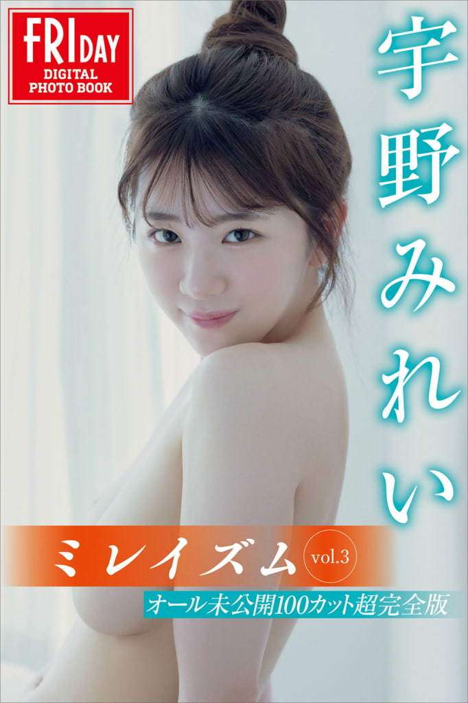【FRIDAY】宇野美玲《ミレイズム Vol.3 オール未公开１００カット超完全版》 【FRIDAY】Mirei Uno "Military Vol.3 Ariel Unreleased 100 Colors Super Complete Edition"