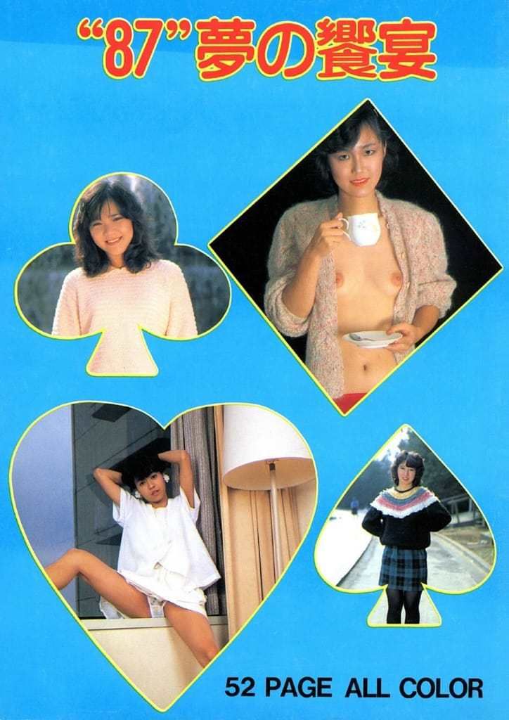 【书籍扫描】&ldquo;87&rdquo;梦の飨宴 [Book Scanning] "87" Drea