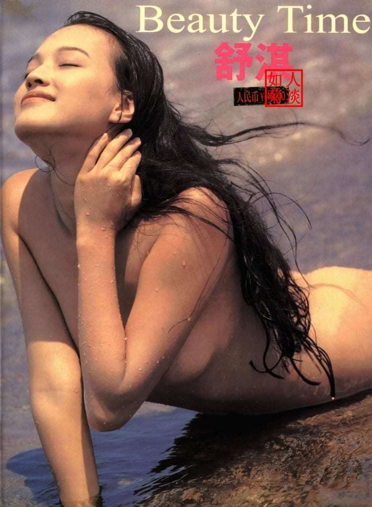 舒淇《戏弄春潮》 Shu Qi "Teasing the Spring Tide"