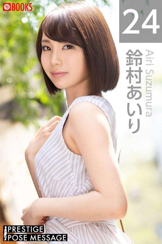 【Prestige】铃村爱里（202311 POSE MESSAGE 24） 【Prestige】Ari Suzumura (202311 POSE MESSAGE 24)