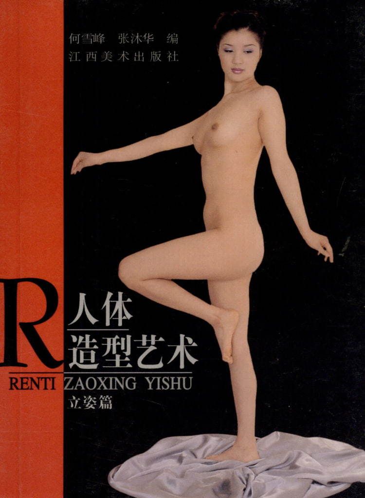 【书籍扫描】人体造型艺术 立姿篇（江西美术出版社） [Book Scan] Hu